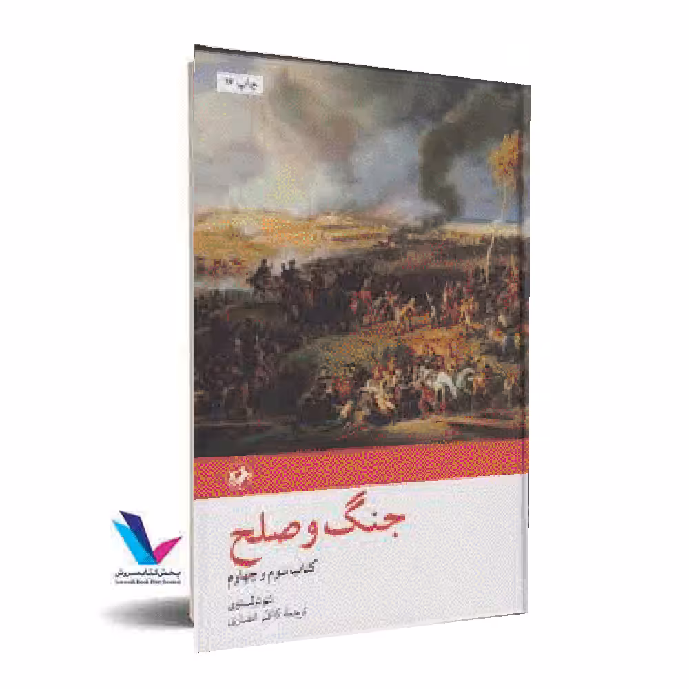 جنگ و صلح(2جلدی)