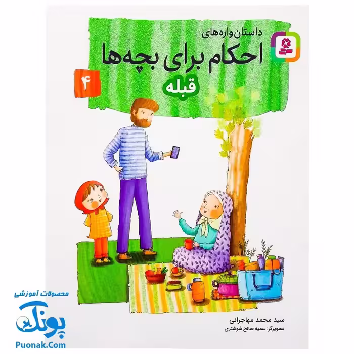 کتاب داستان واره های احکام برای بچه ها 4 (قبله) ، (گلاسه)