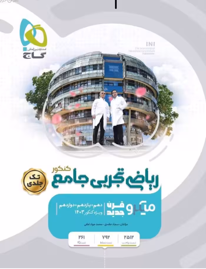 ریاضیات تجربی جامع میکرو تک جلدی  گاج