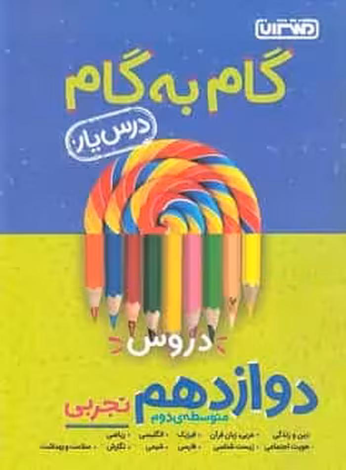 گام به گام دروس دوازدهم تجربی منتشران