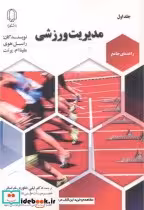 قیمت و خرید کتاب مدیریت ورزشی 1 اثر راسل هوی | ایده بوک