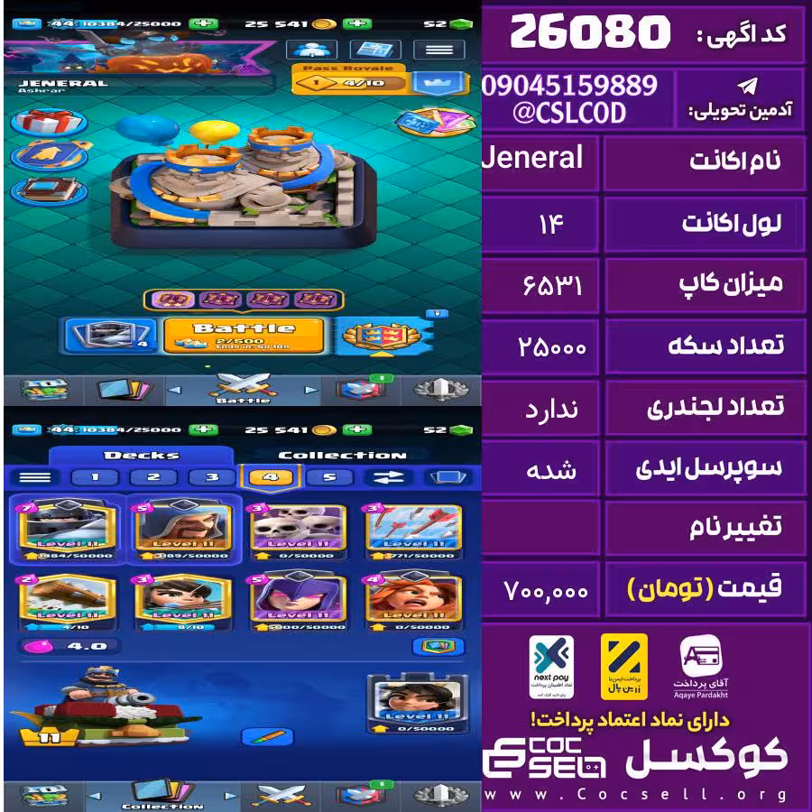 اکانت کلش رویال لول 14 تعداد کارت مکس 7 تعداد جم 52 تغییرنام رایگان کد 26080