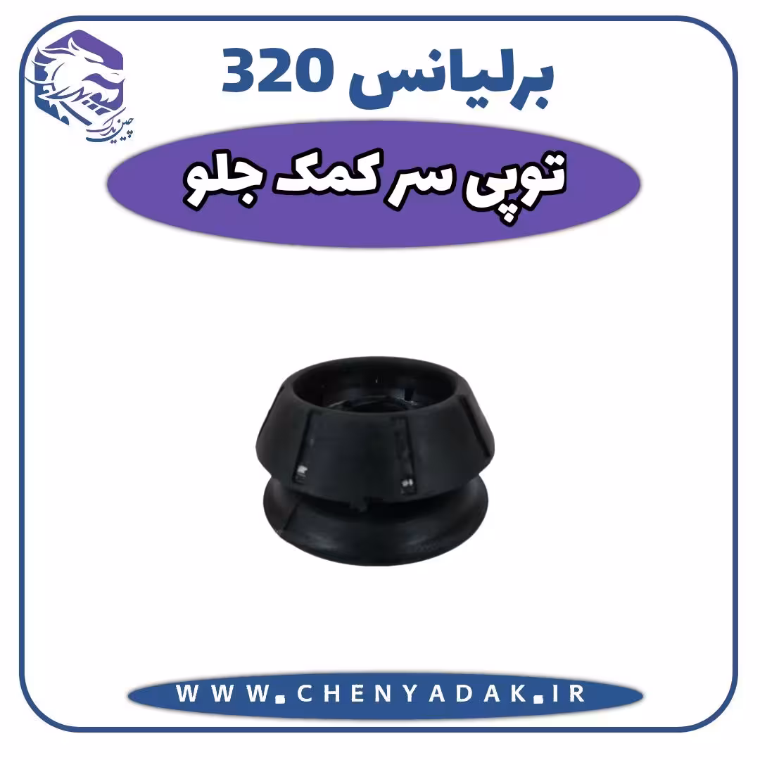 توپی سرکمک جلو برلیانس H320