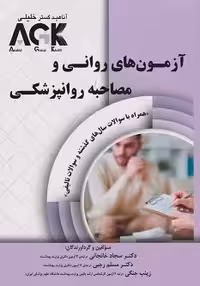 کتاب AGK آزمون های روانی و مصاحبه روانپزشکی