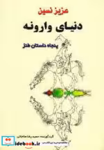 قیمت و خرید کتاب دنیای وارونه نشر جامی | ایده بوک