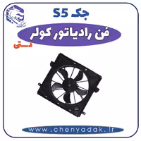 فن رادیاتور کولر جک S5 دنده دستی