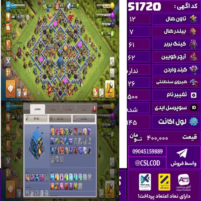 اکانت کلش لول 145 تاون 12 لول 61 کویین 62 واردن  رویال چمپیون 26 شاهزاده مینیون 31 تغییرنام 1500 کد 51720
