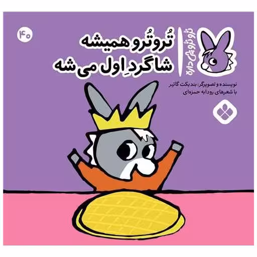 کتاب ترو ترو چی داره (40)(خشتی) اثر بندیکت گتیه