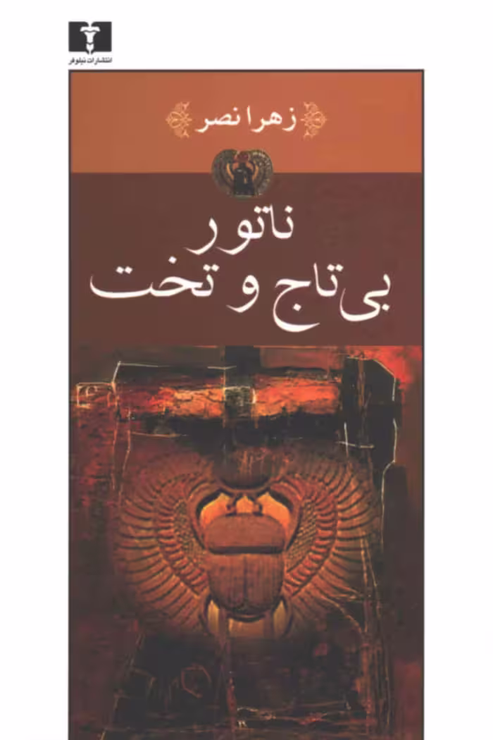 کتاب ناتور بی تاج و تخت
