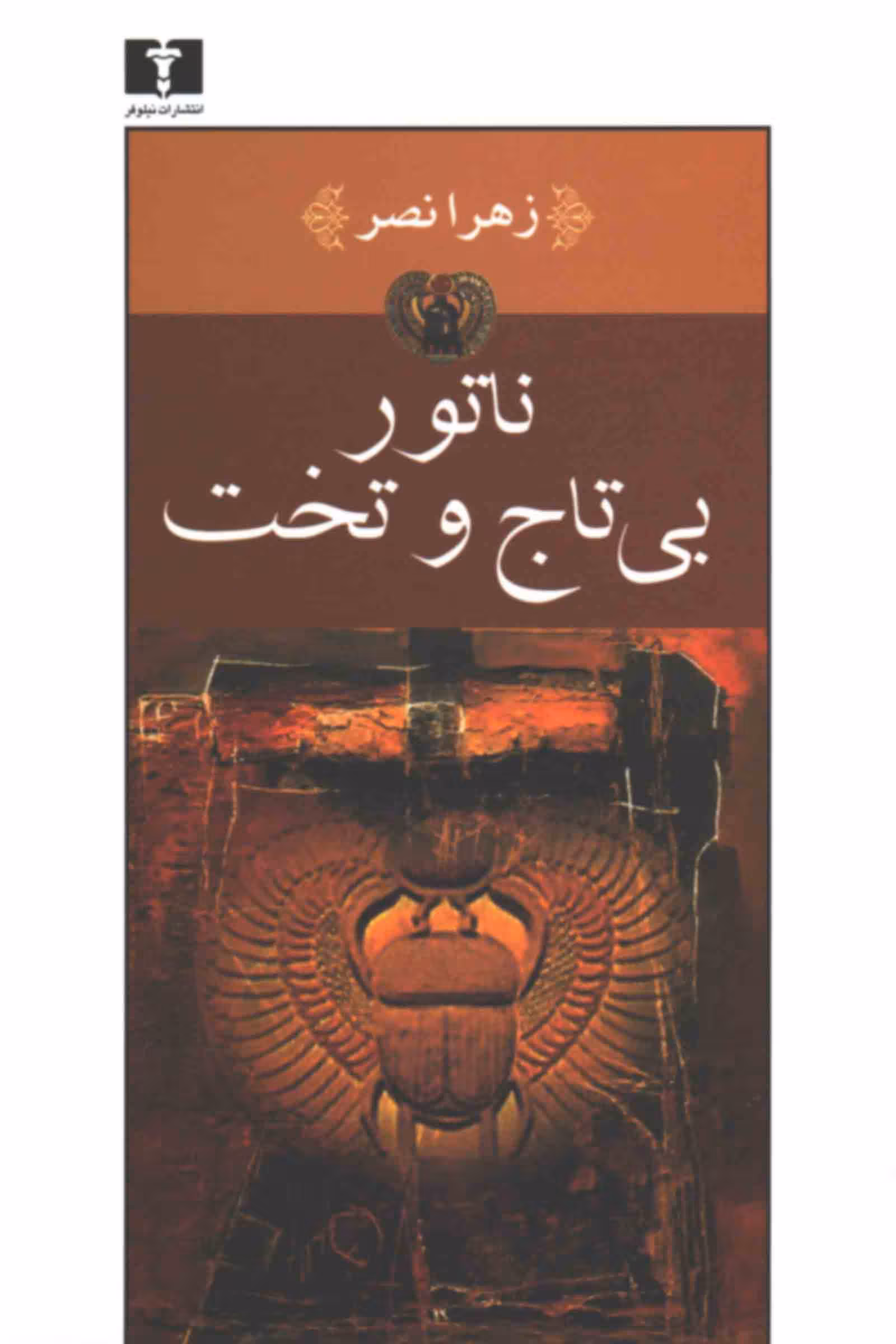 کتاب ناتور بی تاج و تخت