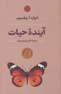 آینده حیات