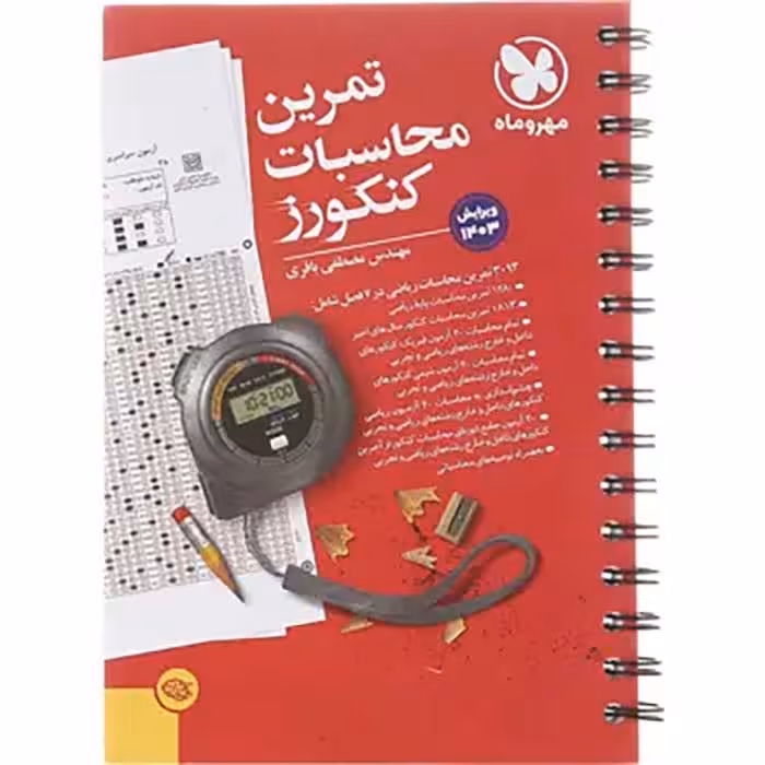 کتاب تمرین محاسبات کنکورز مهروماه