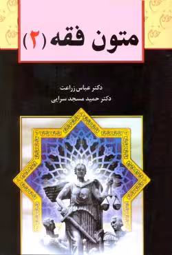 متون فقه (2)