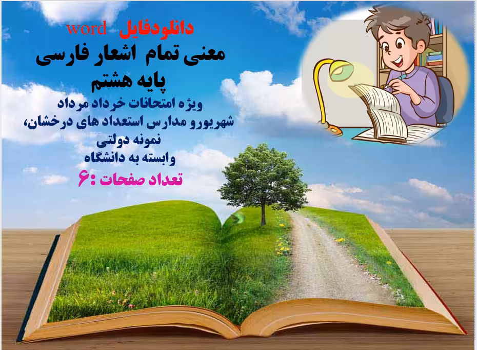 word معنی تمام اشعار فارسی پایه هشتم ویژه امتحانات خرداد مرداد