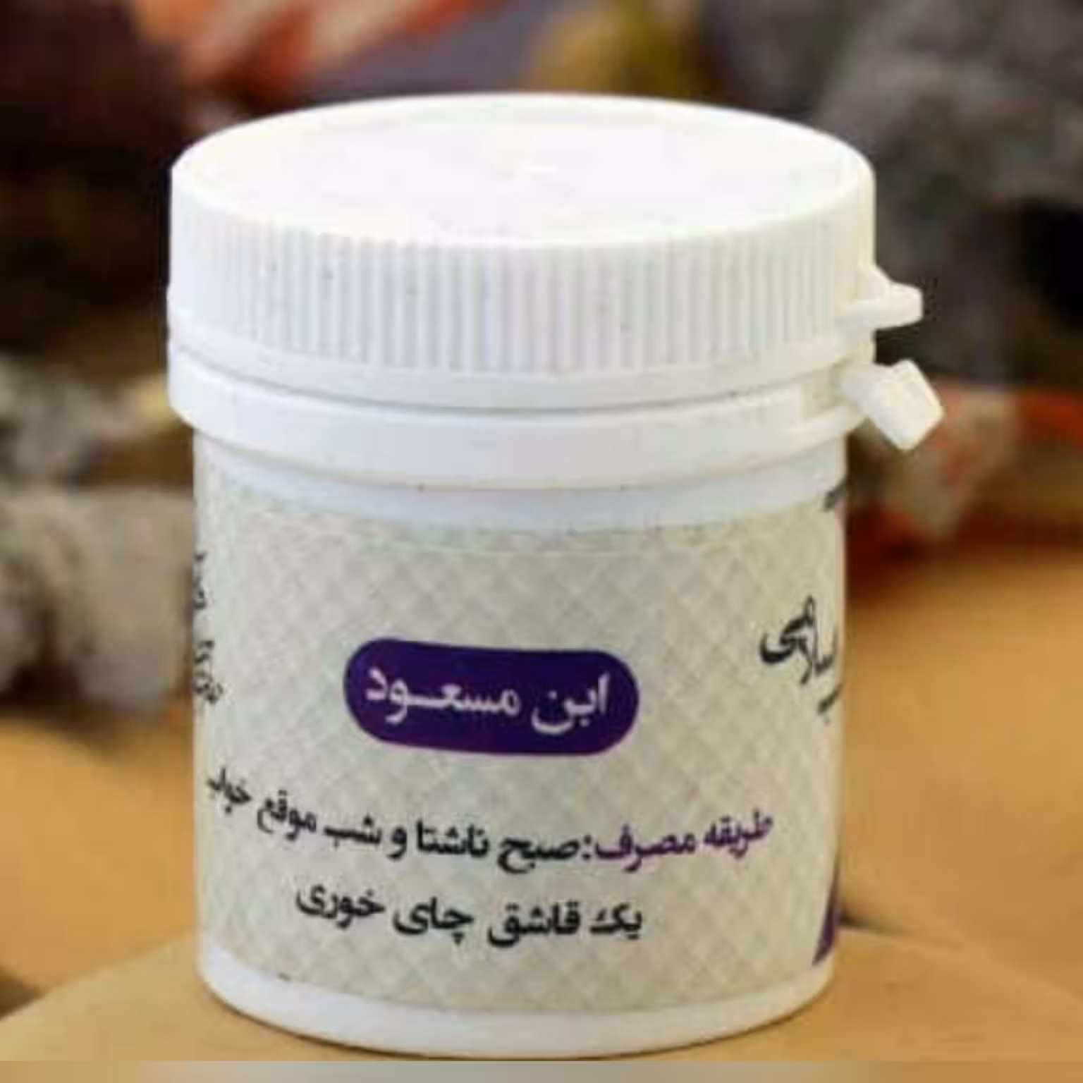 ابن مسعود تقویت حافظه .آلزایمر . و مناسب آقایان