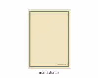 کاغذ چاپی خوشنویسی کد Y681  بسته 10 برگی در ابعاد 30*42