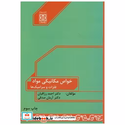 کتاب خواص مکانیکی مواد(فلزات و سرامیک ها) اثر احمد رزاقیان