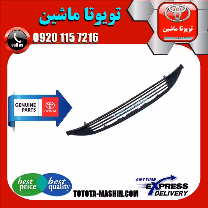 توری سپر جلو اصلی تویوتا پریوس 2016-2018 برند شرکتی تویوتا جنیون