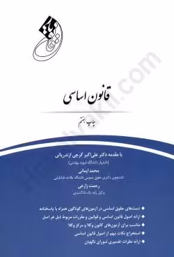 قانون یار قانون اساسی