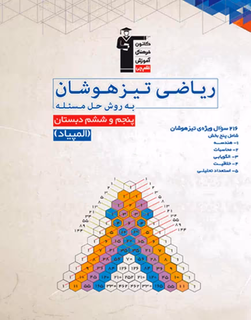 ریاضی تیزهوشان به روش حل مسئله پنجم و ششم دبستان قلم چی