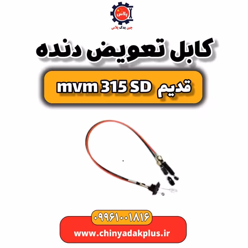 کابل تعویض دنده ام وی ام 315 صندوقدار قدیم