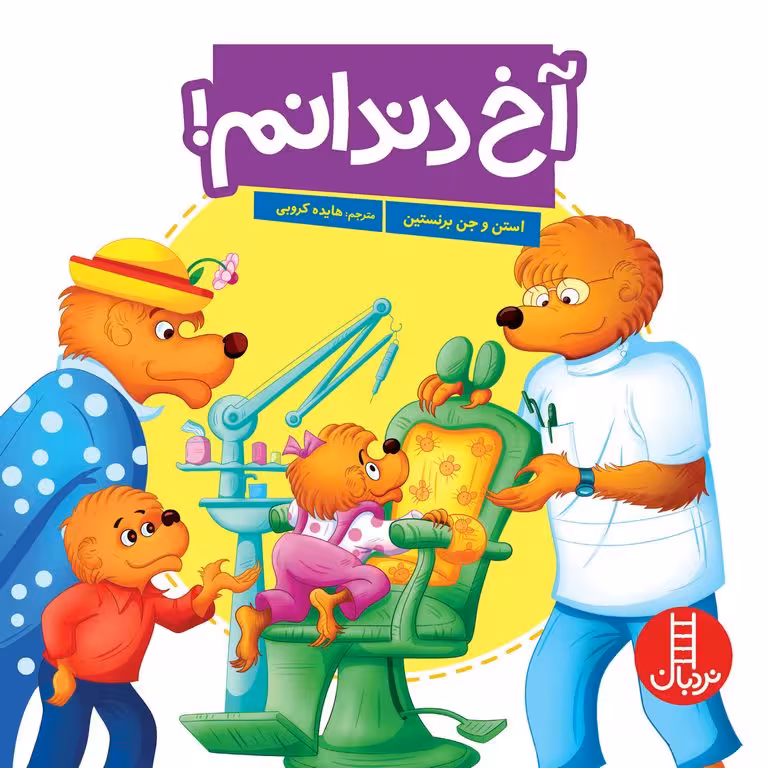 آخ دندانم!