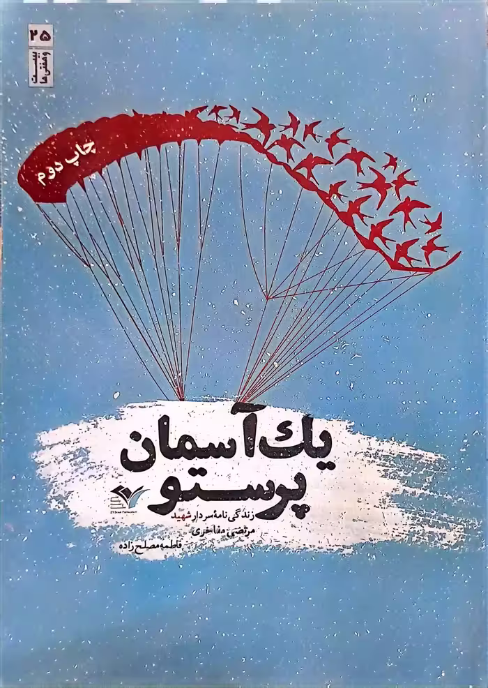کتاب یک آسمان پرستو