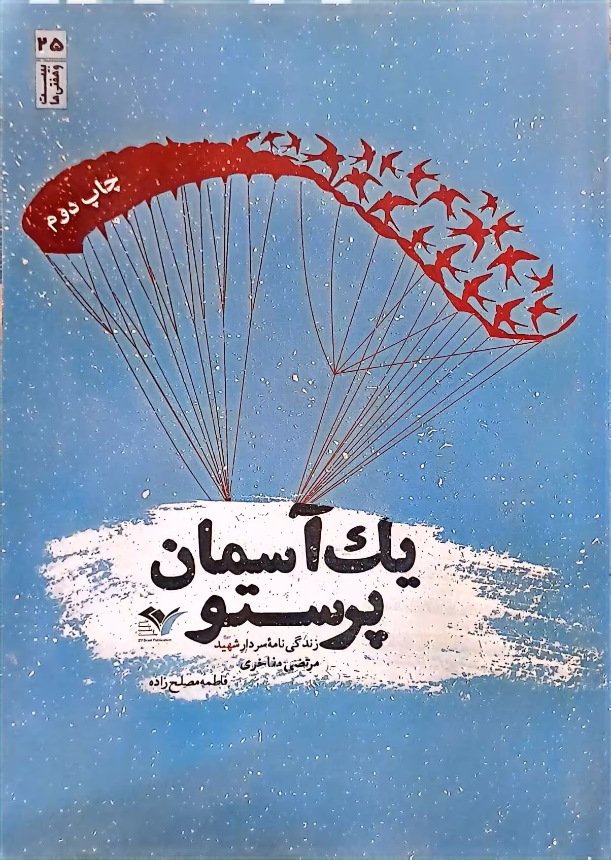 کتاب یک آسمان پرستو