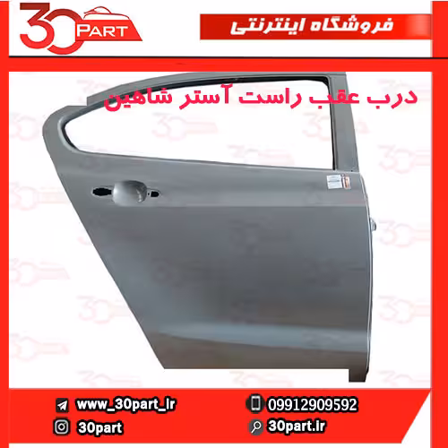 درب عقب شاگرد خام شاهین