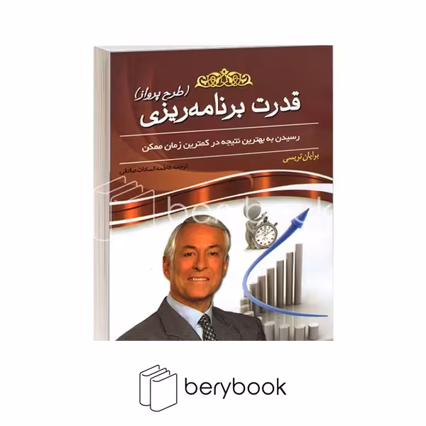 کتاب قدرت برنامه ریزی / طرح پرواز / شومیز / پدیده دانش