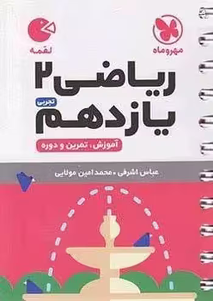 لقمه ریاضی یازدهم مهروماه