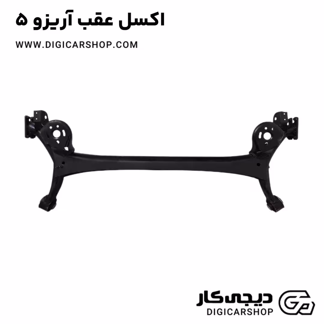 اکسل عقب آریزو 5