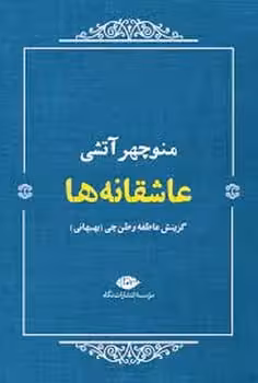 عاشقانه ها منوچهر آتشی - کتابفروشی کوچه کتاب