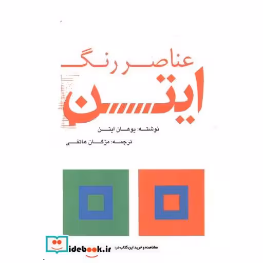 کتاب عناصر رنگ ایتن اثر یوهان ایتن