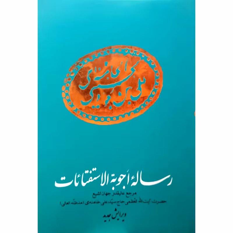 رساله اَجوبه الاستفتائات