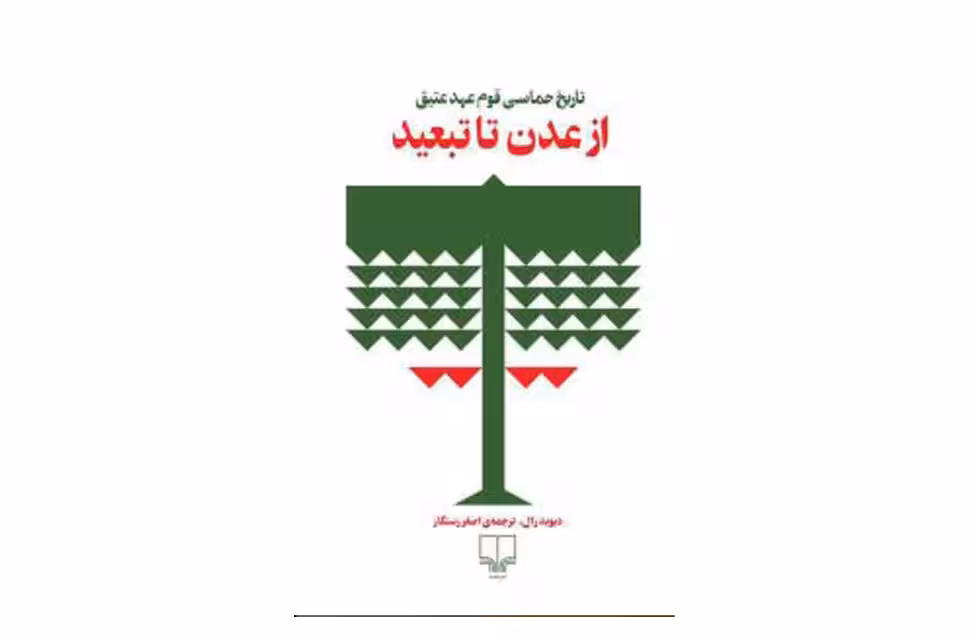 از عدن تا تبعید(تاریخ حماسی قوم عهد عقیق)-دیوید رال -اصغر رستگار چشمه