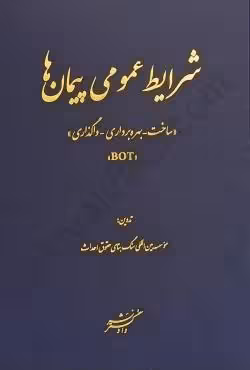 شرایط عمومی پیمان ها (ساخت _ بهره برداری _ واگذاری) (BOT)