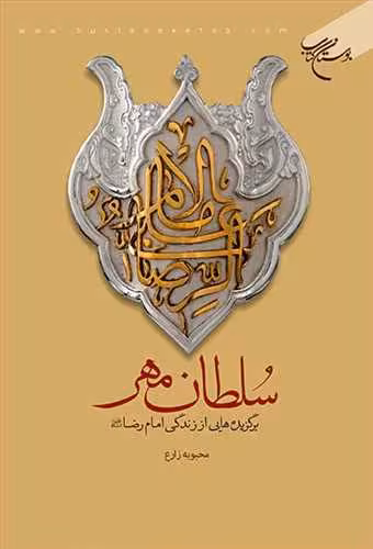 سلطان مهر(برگزیده هایی از زندگی امام رضا (ع))