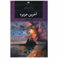 کتاب آخرین جزیره اثر زولفو لیوانلی