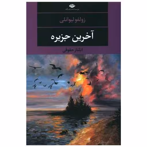 کتاب آخرین جزیره اثر زولفو لیوانلی