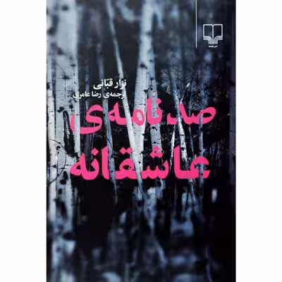 صد نامه ی عاشقانه