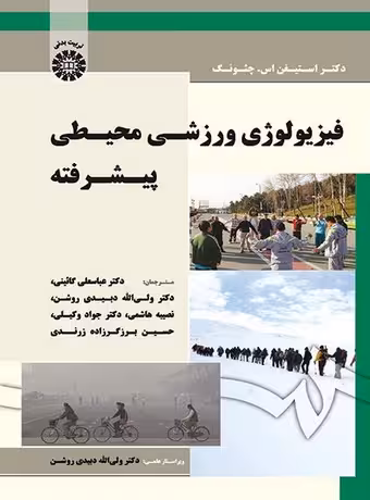 فیزیولوژی ورزشی محیطی پیشرفته