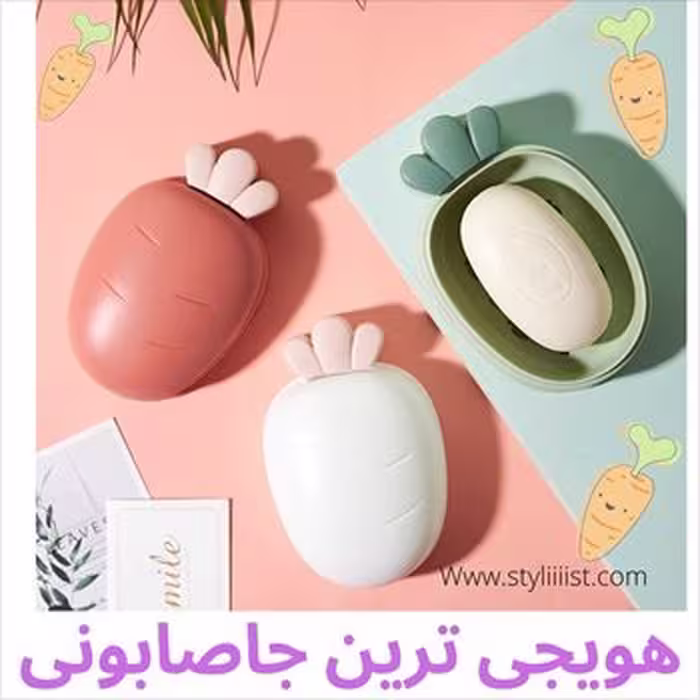 جا صابونی طرح هویج فانتزی