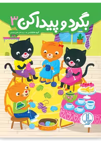 بگرد و پیدا کن 3 _ نردبان فکر