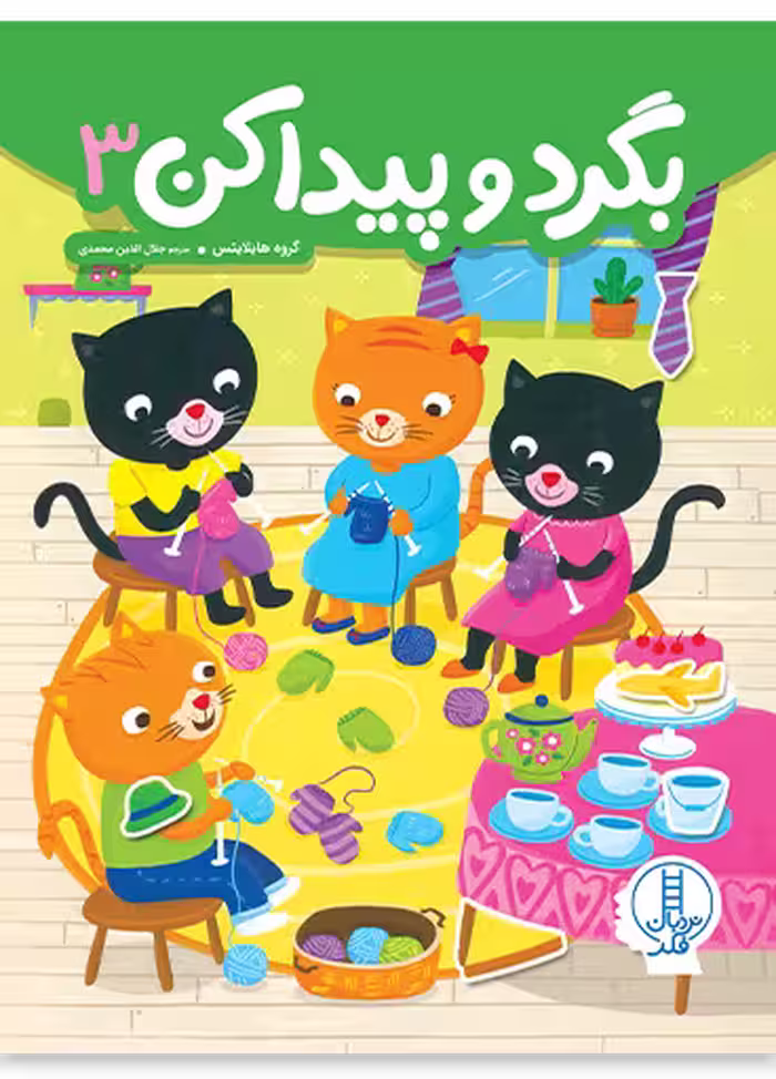 بگرد و پیدا کن 3 _ نردبان فکر
