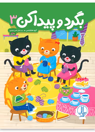 بگرد و پیدا کن 3 _ نردبان فکر