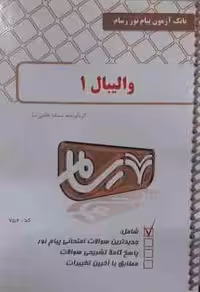 والیبال 1 ( محمدی – میرزایی ) نکات کلیدی و بانک آزمون