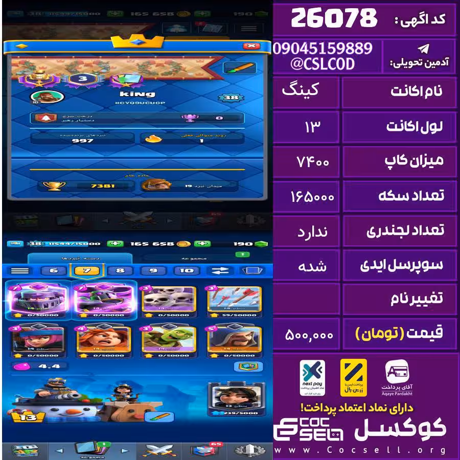 اکانت کلش رویال لول 13 تعداد کارت مکس 8 تعداد جم 190 تغییرنام رایگان کد 26078