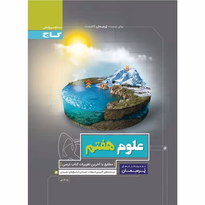 کتاب علوم هفتم پرسمان انتشارات گاج