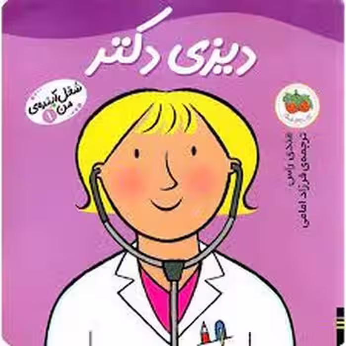 شغل آینده‌ی من 1: دیزی دکتر | مرکز فرهنگی آبی